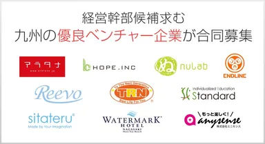 九州ベンチャー企業公募　参加企業