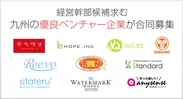九州ベンチャー企業公募　参加企業