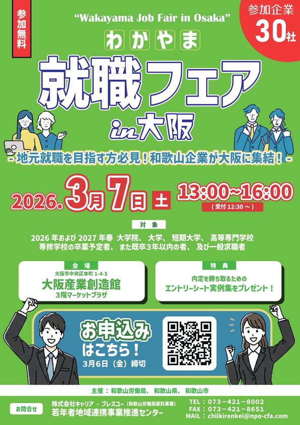 和歌山まで行かずに地元の優良企業30社を一気見！
3/7(土)合同企業説明会「わかやま就職フェア in 大阪」開催