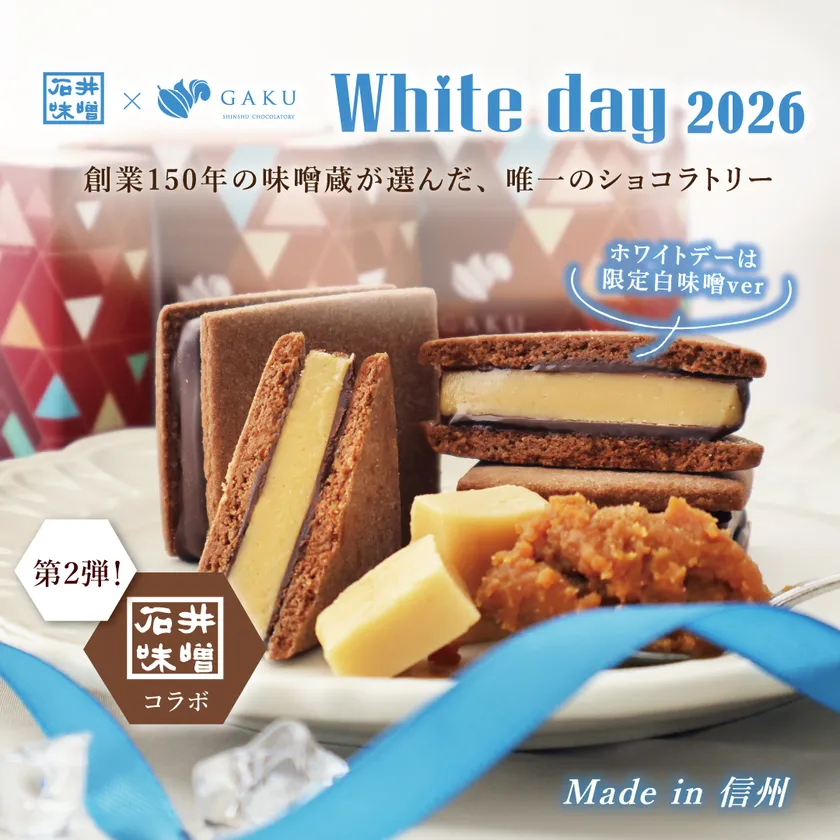 石井味噌コラボ商品