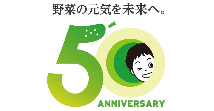 野菜の元気を未来へ。
ピックルスコーポレーション会社設立50周年の記念ロゴマークを制定