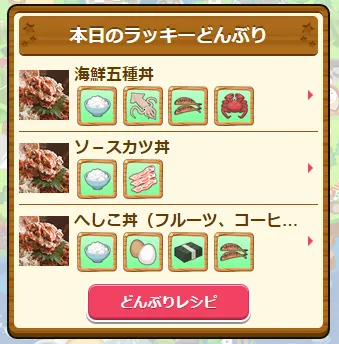 ラッキーどんぶり表示画面