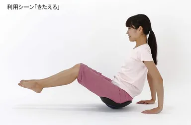 利用シーン「きたえる」