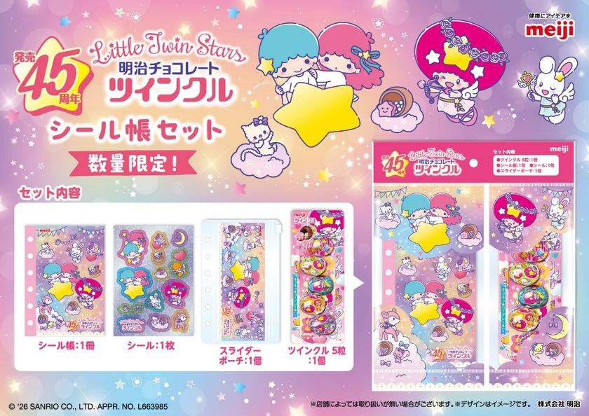 キラキラパッケージのたまご型チョコ「ツインクル」45周年記念！
リトルツインスターズ×ツインクル 初の“お星さまコラボ”。
ホログラムシールやシール帳で人気の“平成女児”を楽しめる！
「ツインクル」が約１０年ぶりにリニューアル。
台紙もシールももっと“キラキラかわいい”を詰め込んだデザインに！