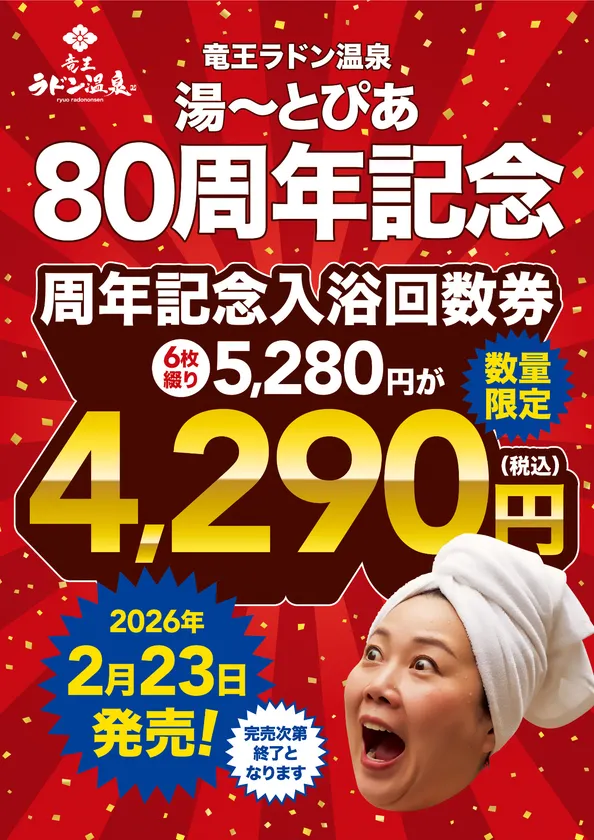 特別回数券発売