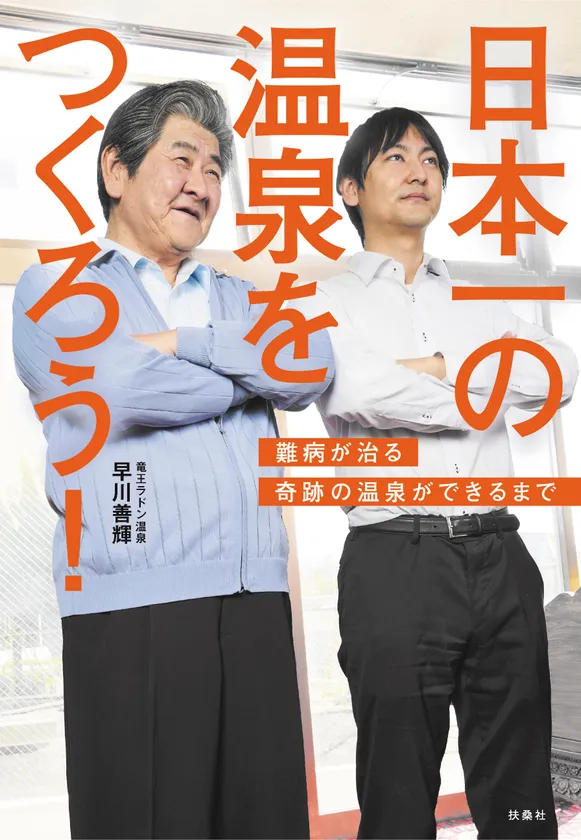 日本一の温泉をつくろう