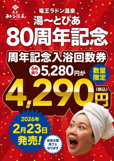 特別回数券発売