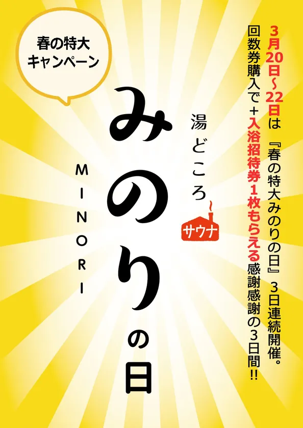 特大みのりの日