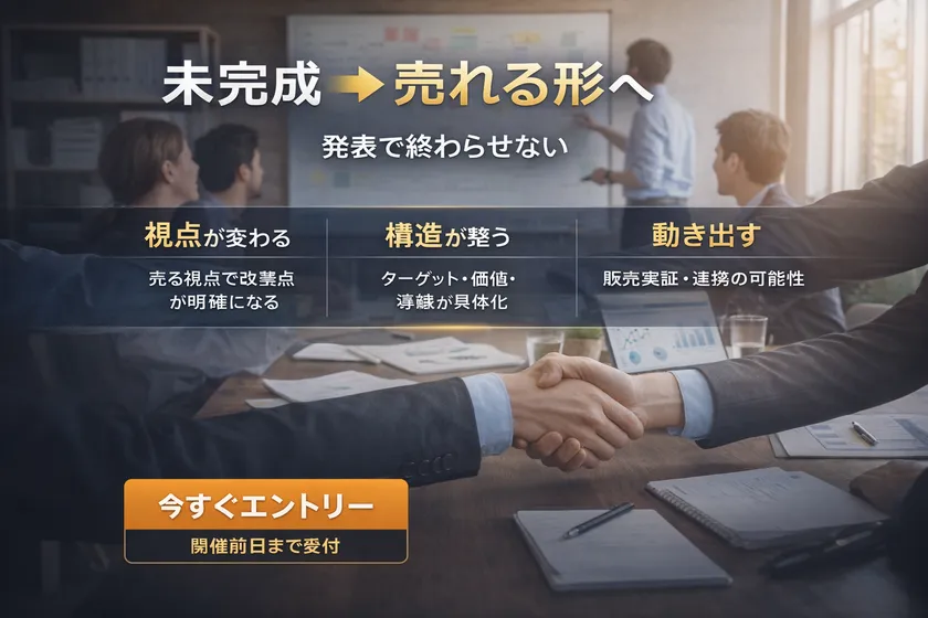 未完成 → 売れる形へ