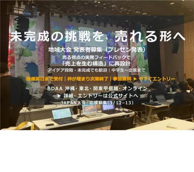 未完成の挑戦を、売れる形へ。BDAA 2025-2026 地域大会 発表者募集