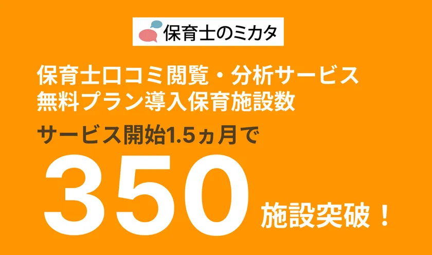 保育施設の導入施設数350施設突破