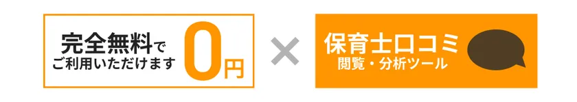 完全無料でご利用いただけます!