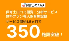 保育施設の導入施設数350施設突破