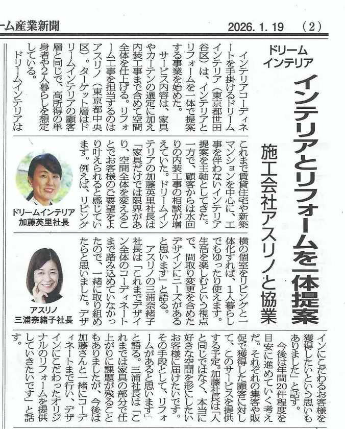 リフォーム産業新聞掲載を機に協業を強化