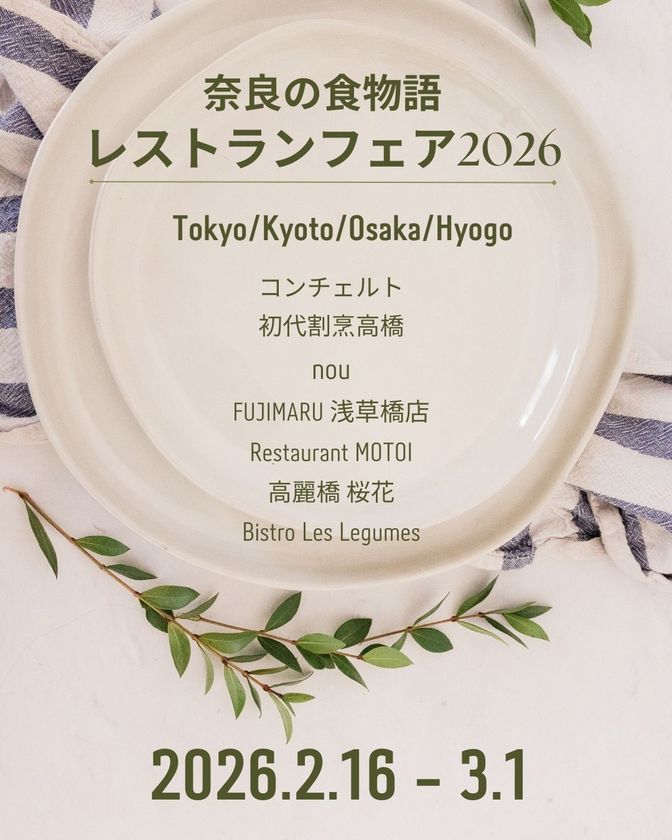 奈良の食材を使用したレストランフェアを開催