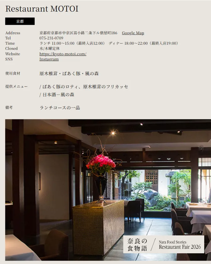 Restaurant MOTOI(京都)