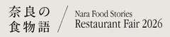 奈良県食農部 豊かな食と農の振興課
