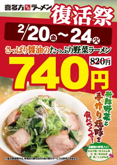 “さっぱり醤油のたっぷり野菜ラーメン”復活祭