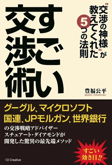 “交渉の神様”が教えてくれた5つの法則「すごい交渉術」