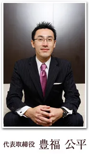代表取締役 豊福 公平
