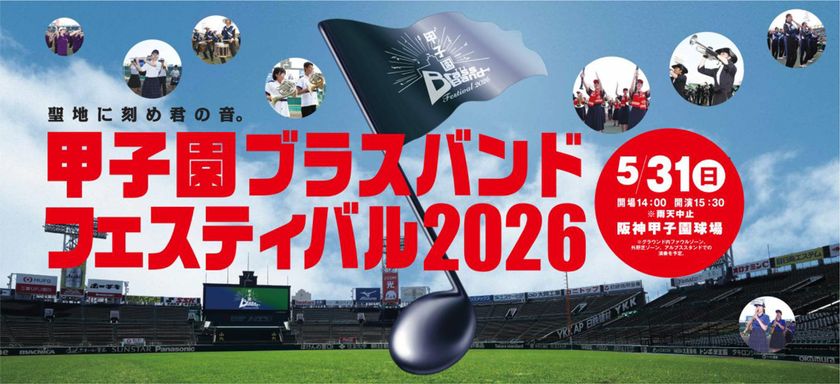 初の公募による3校を含む出演校7校が決定！
5月31日（日）開催
「甲子園ブラスバンドフェスティバル2026」
グラウンドウォークも楽しめるチケットは、
2月18日（水）から先行発売！