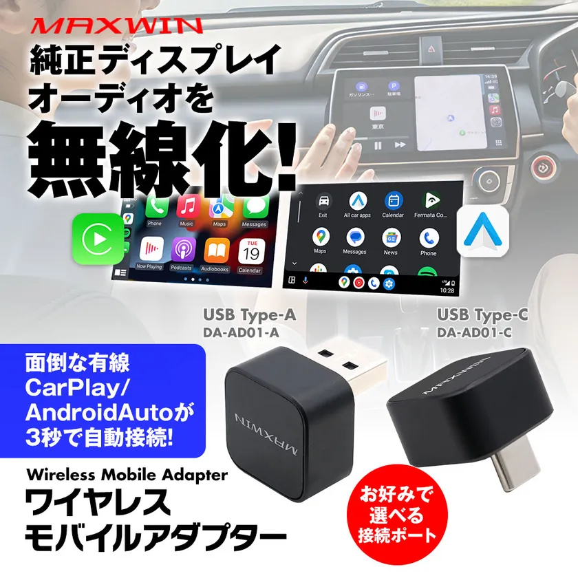 MAXWIN CarPlay&AndroidAutoワイヤレスアダプター