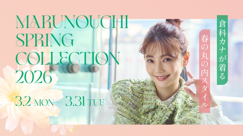 倉科カナが着る　春の“丸の内”スタイル
「MARUNOUCHI SPRING COLLECTION 2026」
2026年3月2日(月)～3月31日(火)開催