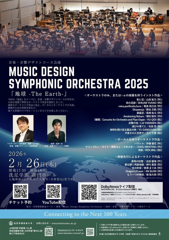 NeSTREAM LIVE×KORG Live Extreme×洗足学園音楽大学
Dolby Atmos ライブ配信プロジェクト
「Music Design Symphonic Orchestra 2025」開催
～最高品質の空間オーディオで届ける新たなライブ体験～