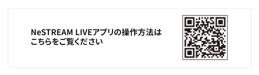 NeSTREAM LIVE アプリ操作方法