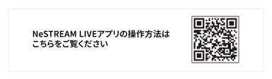 NeSTREAM LIVE アプリ操作方法