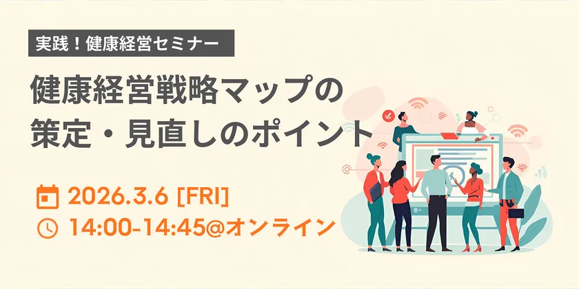 <実践!健康経営セミナー> 健康経営戦略マップの策定・見直しと活用のポイント