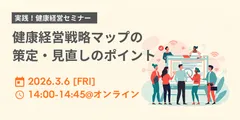 ＜実践！健康経営セミナー＞ 健康経営戦略マップの策定・見直しと活用のポイント
