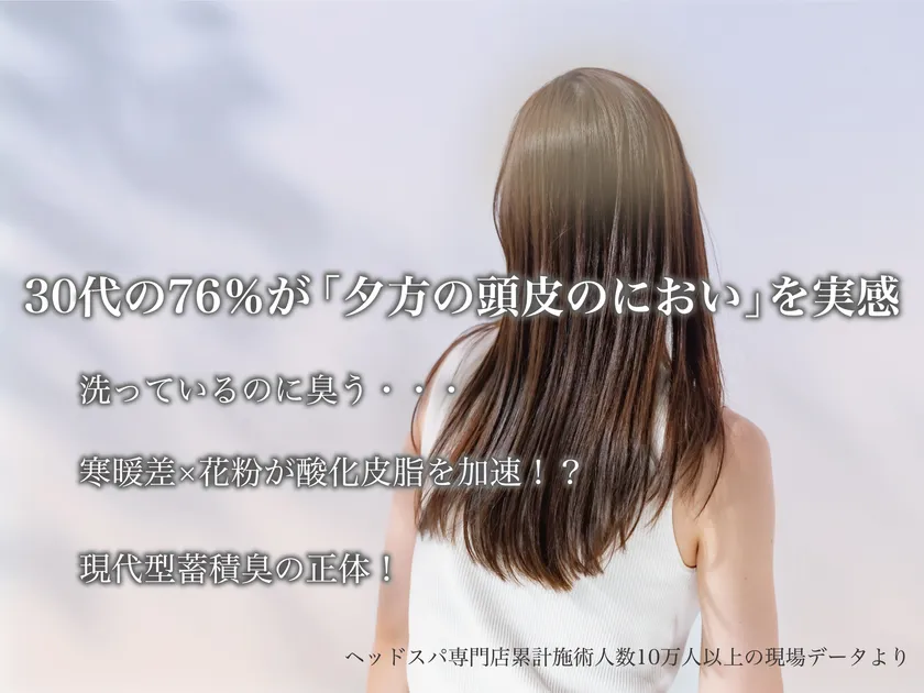 30代の76％が「夕方の頭皮のにおい」を実感