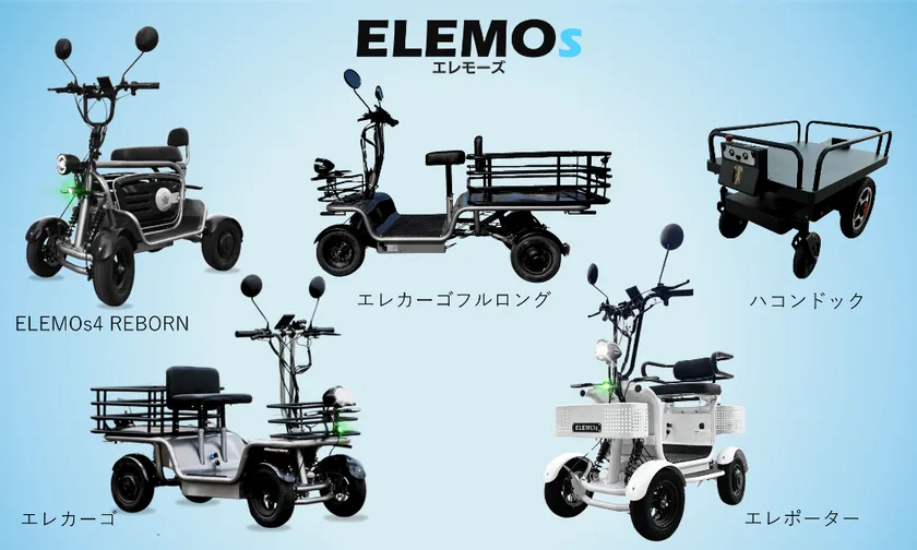 ELEMOs出展車両一覧