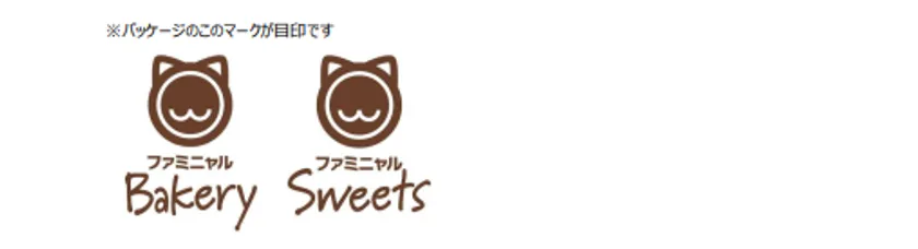 <売上寄付の対象商品:ファミニャルBakery、ファミニャルSweetsロゴ>
