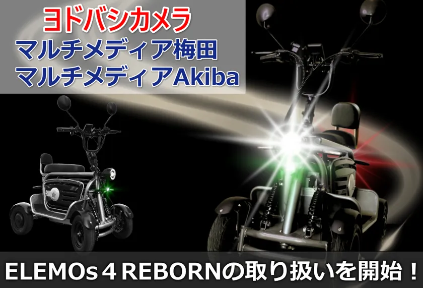 ELEMOs4 REBORNがヨドバシ一部店舗で取り扱い開始