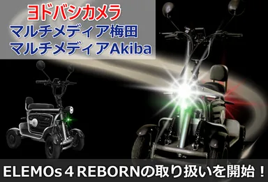ELEMOs4 REBORNがヨドバシ一部店舗で取り扱い開始