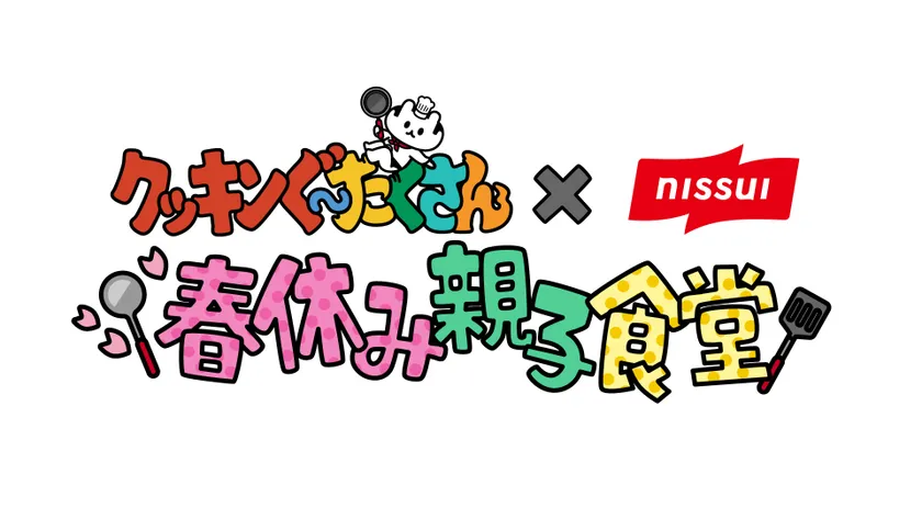 クッキンぐ~たくさん×ニッスイ 春休み親子食堂
