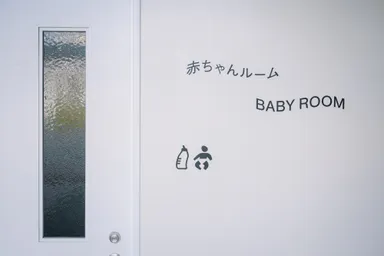 赤ちゃんルーム