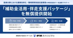 医療機関の生成AI活用を加速する「補助金活用・伴走支援パッケージ」を無償提供開始