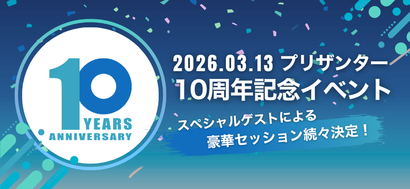 OSSノーコード・ローコードの「プリザンター」リリース10周年　
3月に記念イベントをハイブリッドで開催　
OSSプロダクトを牽引してきたゲストが登壇