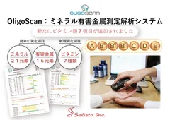OligoScanビタミン7項目測定機能追加