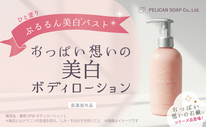 新登場！『おっぱい想いの美白ボディローション』
おっぱい想いの石鹸と一緒に使ってぷるるん潤いバスト！
2026年2月26日(木) オンラインショップ先行発売スタート