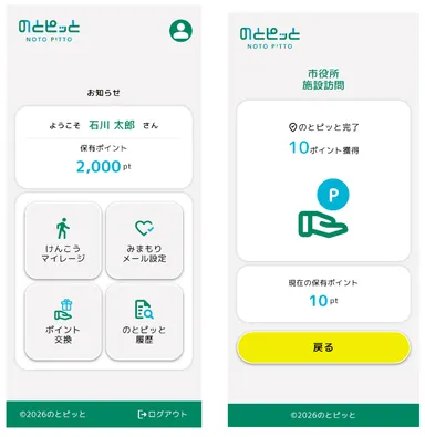 <「のとピッと」住民向け画面イメージ>