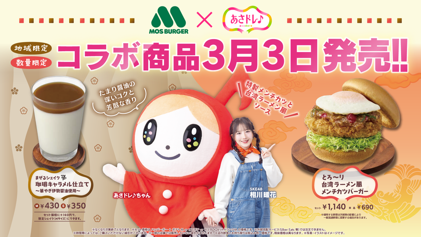 「あさドレ♪」×「モスバーガー」コラボ商品 3月3日発売決定！
SKE48・相川暖花がプロデュース！
“地元愛”あふれる商品が地域限定・数量限定で販売！