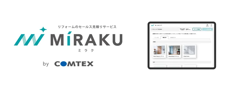 リフォーム営業支援サービス「MiRAKU」の提供開始