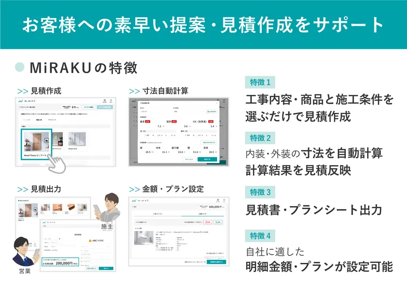 お客様への素早い提案・見積作成をサポート