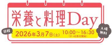 「栄養と料理Day」ロゴ