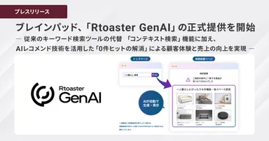 ブレインパッド、「Rtoaster GenAI」の正式提供を開始
