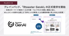 ブレインパッド、「Rtoaster GenAI」の正式提供を開始